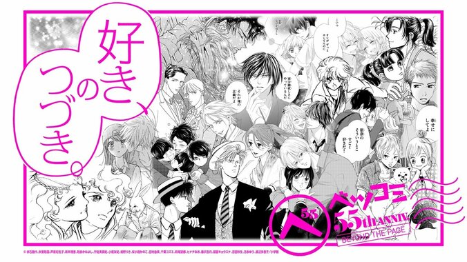 [Photos/Images] Betsucomi 55th Anniversary Exhibition to Be Held in Shinjuku—Giant Videos and Original Artwork Displays Featuring Famous Scenes from 