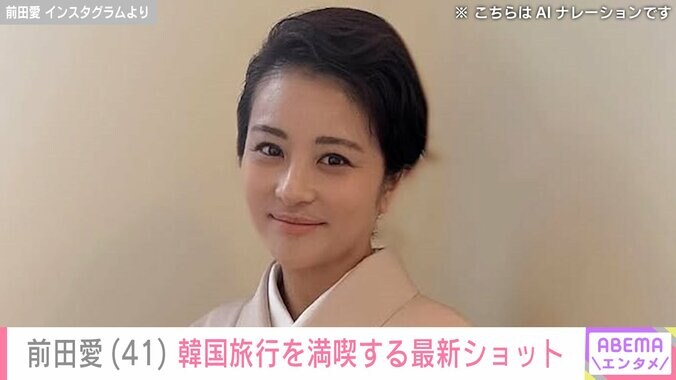 【写真・画像】息子への愛情弁当が話題 中村勘九郎の妻・前田愛（41）、韓国旅行でグルメを満喫「全然変わらない 可愛すぎる」と反響　1枚目