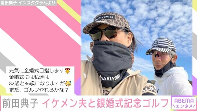 57歳の美人モデル・前田典子、イケメン夫と結婚記念日にゴルフ「すてきなご夫婦、かっこいい」とファン憧れ 2枚目