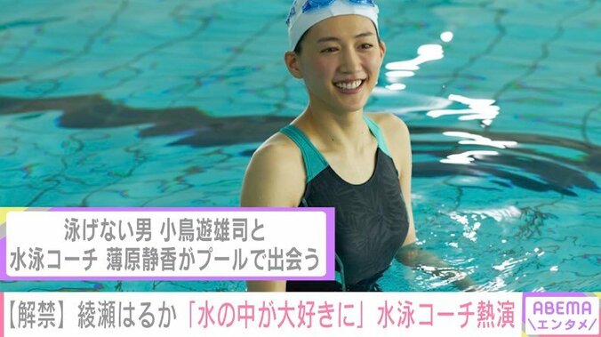 綾瀬はるか、水泳コーチを熱演！「撮影が終わるころにはすっかり水の中が大好きになってました」 1枚目