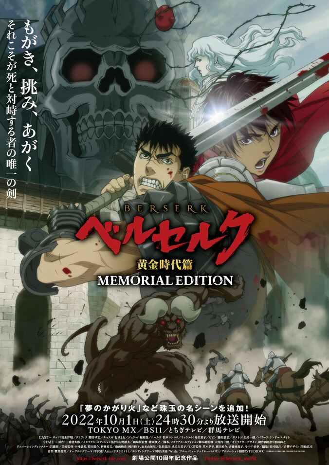 アニメ『ベルセルク 黄金時代篇 MEMORIAL EDITION』10月1日放送開始！ABEMAほかでの配信も決定 1枚目