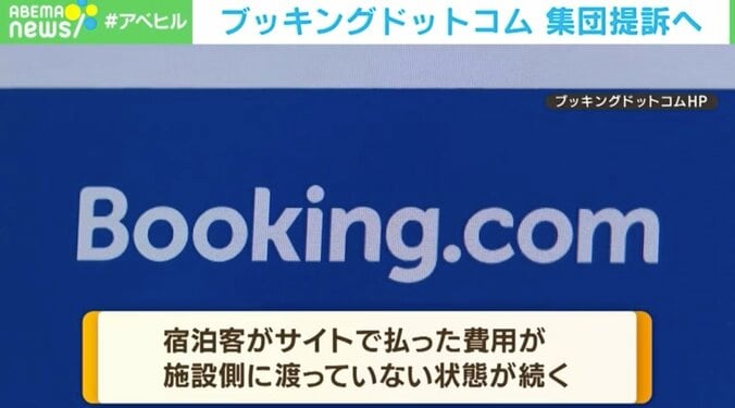 「ブッキングドットコムから支払いがない！」宿泊施設のオーナーらが集団提訴へ 1枚目