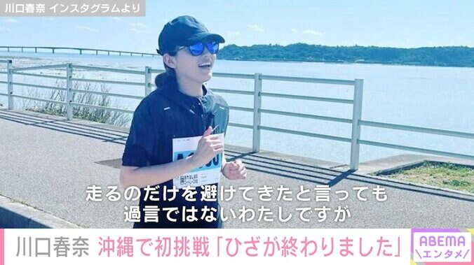 川口春奈、『ちむどんどん』撮影地・沖縄県うるま市でマラソンに初挑戦「膝が終わりました」 1枚目