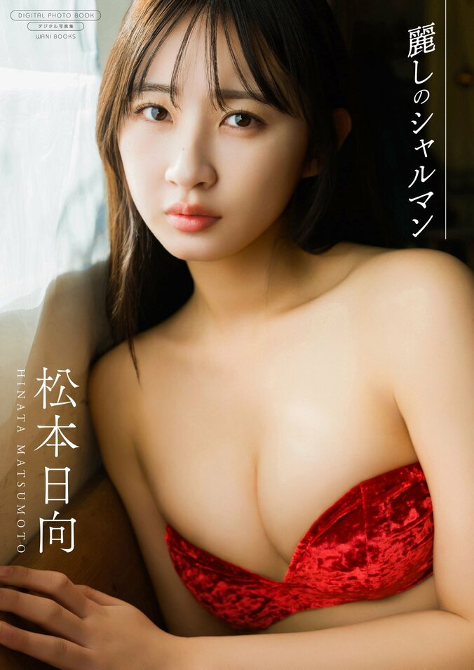 元HKT48松本日向、艶めく柔肌で見る人を魅了するデジタル限定写真集が4月7日リリース 4枚目
