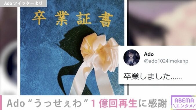 “昔の自分に伝えたらその場で倒れそう”  Ado、『うっせぇわ』MVのYouTube再生回数＆ストリーミング累計再生回数が1億回を突破 2枚目