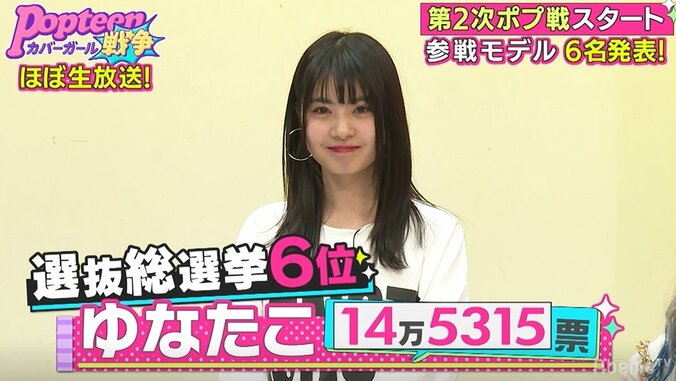 総投票数161万超え！Popteen専属モデルを争う『第2次ポプ戦選抜総選挙』勝ち残ったのはこの6名だ！ 8枚目