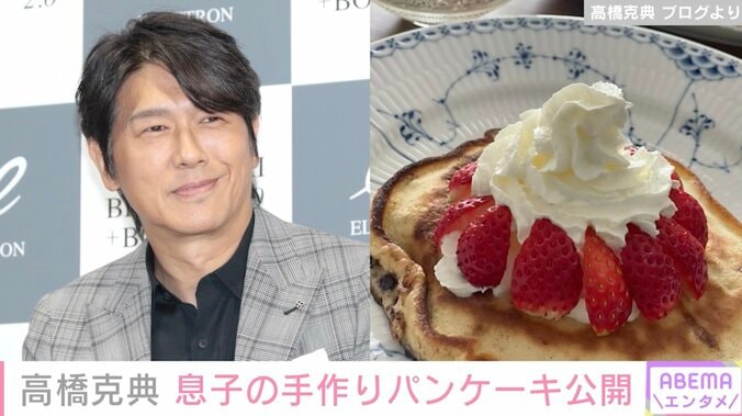 高橋克典、中2息子が作ったパンケーキを披露「とっても美味しそう」「優しい息子さん」の声 1枚目