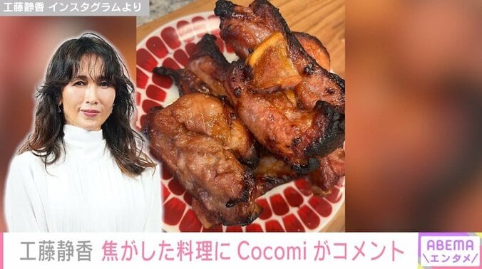 「焦がしました！」工藤静香（53）、手作りの肉料理を披露 長女・Cocomiは「ウマカッタ」と反応 1枚目