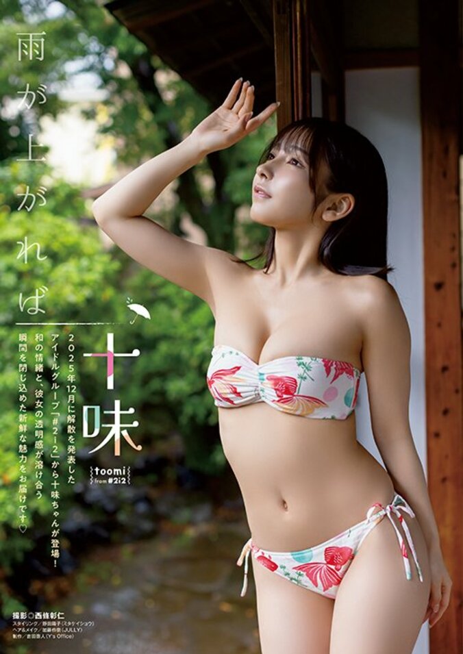 【巻頭グラビア】十味 from #2i2（撮影：西條彰仁）