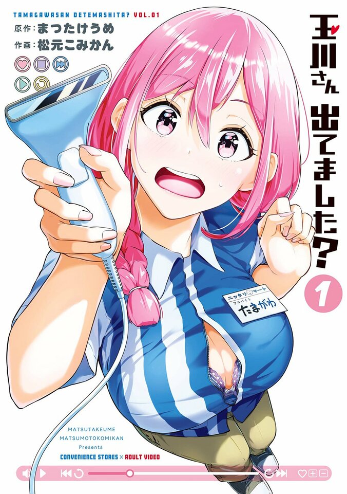 『玉川さん 出てました？』1巻