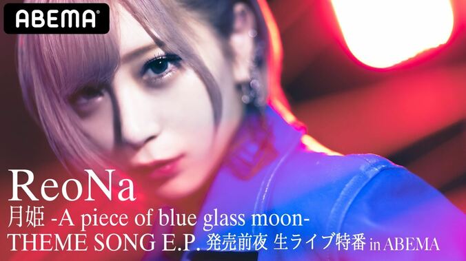 ReoNaが最新曲「生命線」を生歌唱！最新E.P.リリース前夜の特番、8月31日生放送決定 1枚目