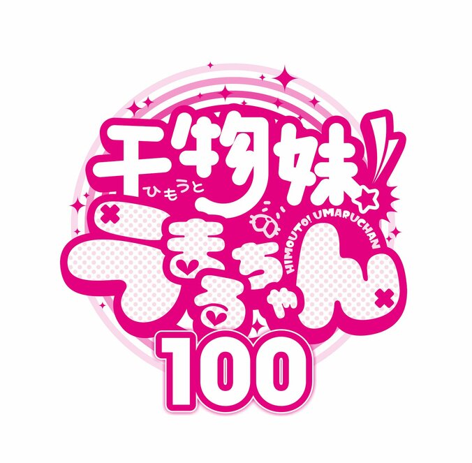 『干物妹！うまるちゃん』約8年ぶりの完全新作読切が10月1日にヤンジャン+で公開決定！ 3枚目