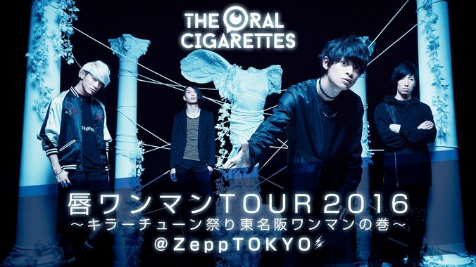 「THE ORAL CIGARETTES」ワンマンツアーの最終公演を独占生中継 1枚目