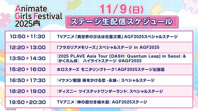 【写真・画像】『アニメイトガールズフェスティバル2025』出展ステージ全15ステージ無料生中継決定! 4枚目
