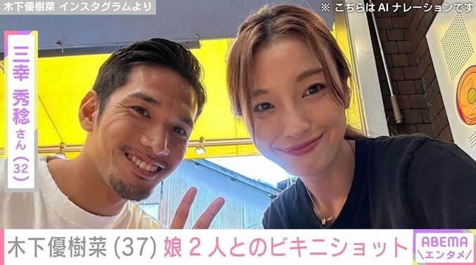 木下優樹菜と三幸秀稔