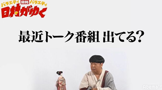 最近トーク番組に出演していない日村、もし『さんま御殿』の出演が決まったら？話したいエピソードを明かす 1枚目