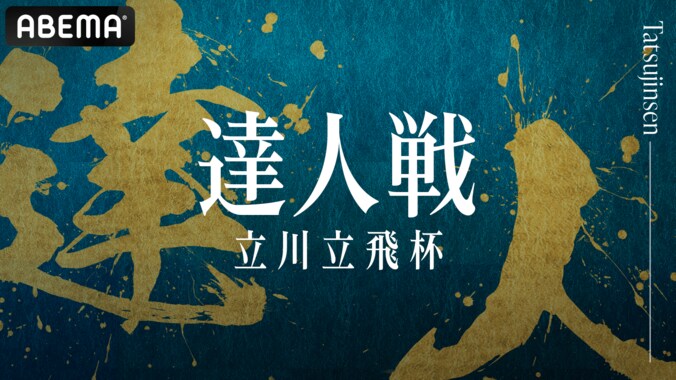 初の“達人”称号を勝ち取るのは誰だ！？「第1回達人戦」準々決勝から完全生中継決定 羽生善治九段らレジェンド棋士の躍進に注目 1枚目