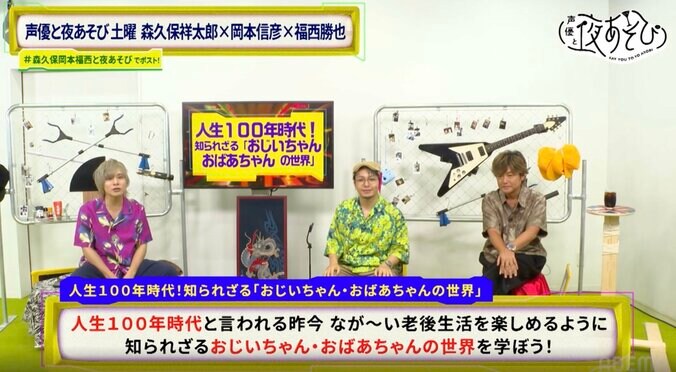 森久保祥太郎×岡本信彦×福西勝也が「知られざる“おじいちゃん・おばあちゃんの世界”のクイズ」で衝撃回答炸裂！？　2枚目