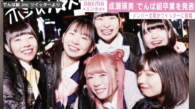 成瀬瑛美、来年2月でんぱ組卒業を発表 メンバー全員からコメント「いつのまにか11年の仲でした」 2枚目