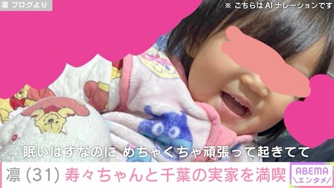【写真・画像】北斗晶の義娘・凛、1歳長女・寿々ちゃんが千葉の実家で過ごす姿に反響「すごい笑顔だ～」「楽しく遊んで爆睡ですね」　1枚目