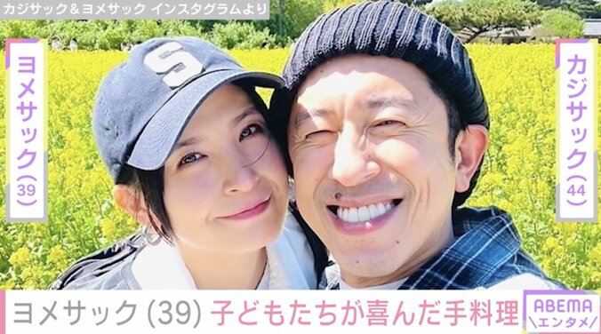 【写真・画像】カジサック(44)の妻・ヨメサック(39)子どもたちが大喜びした手料理「最高に美味しかった」　1枚目