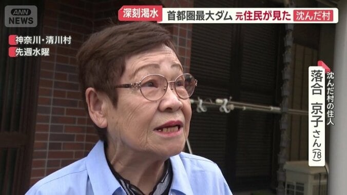 沈んだ村に住んでいた落合京子さん（78）