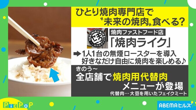 脂質半分、たんぱく質2倍！大豆で作られた”焼肉用代替肉”が登場 柴田阿弥アナ「言われなかったら絶対お肉だと思っちゃう」 1枚目