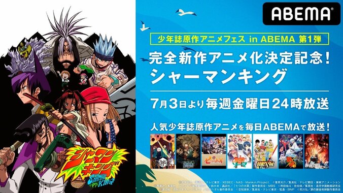 「シャーマンキング」など人気少年誌原作アニメを無料放送！『少年誌原作アニメフェス』ABEMAで開催決定 1枚目