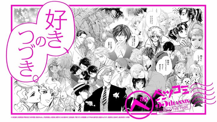 [Photos/Images] Betsucomi 55th Anniversary Exhibition to Be Held in Shinjuku—Giant Videos and Original Artwork Displays Featuring Famous Scenes from "The Poe Clan," "BASARA," "BANANA FISH," and More 1st