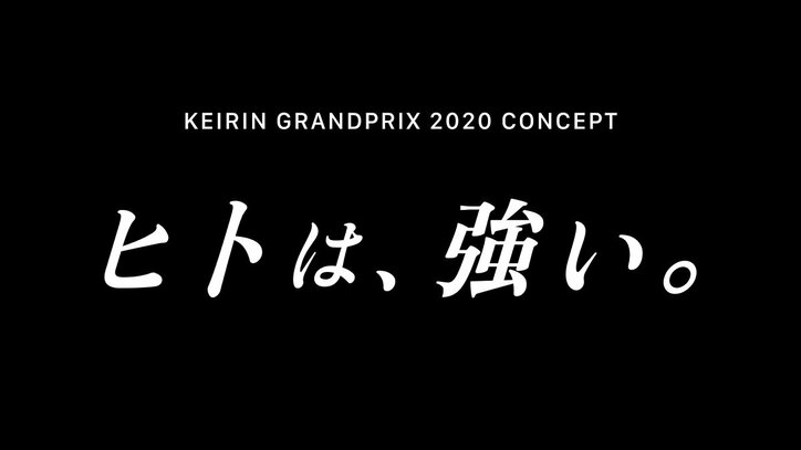 WinTicket社、「KEIRIN GRAND PRIX 2020」メインビジュアル&コンセプトを制作