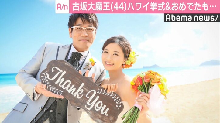 古坂大魔王、ハワイ挙式と妻・安枝瞳の妊娠を報告　ピコ太郎は「売り子のバイト」で欠席