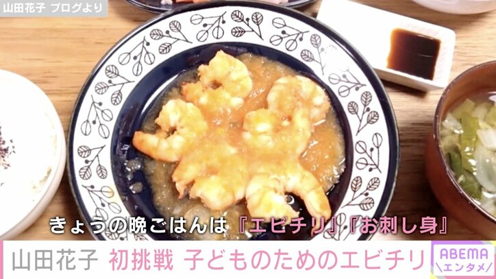 山田花子、子どもも食べられる“辛くないエビチリ”披露「初めて作ったと思えない」「中華の達人みたい」の声