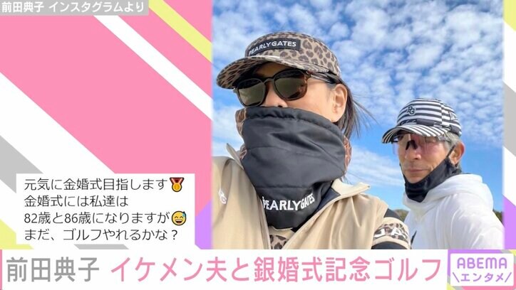 57歳の美人モデル・前田典子、イケメン夫と結婚記念日にゴルフ「すてきなご夫婦、かっこいい」とファン憧れ