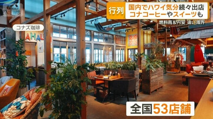「ハワイアンカフェ」続々出店 コナコーヒーやスイーツが人気 国内で気分味わう