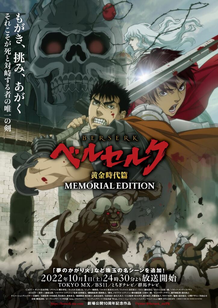 アニメ『ベルセルク 黄金時代篇 MEMORIAL EDITION』10月1日放送開始！ABEMAほかでの配信も決定