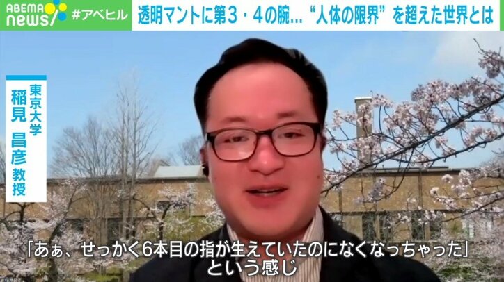 透明マントに6本目の指…SF感あふれるアイデアが現実に? 人体の限界を超える、研究者の挑戦