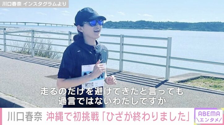 川口春奈、『ちむどんどん』撮影地・沖縄県うるま市でマラソンに初挑戦「膝が終わりました」