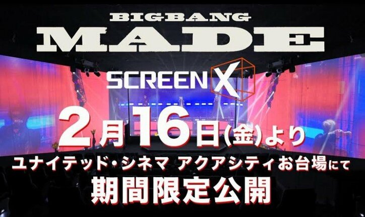 「BIGBANG MADE」ScreenX版が日本上陸！ 270°視界の臨場感でドキュメンタリー映画が蘇る