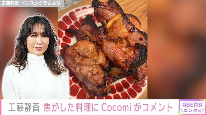 「焦がしました！」工藤静香（53）、手作りの肉料理を披露 長女・Cocomiは「ウマカッタ」と反応