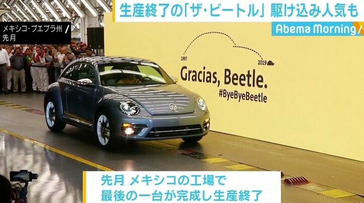 生産終了の「ザ・ビートル」に惜しむ声 「この形が新車で乗れなくなるのは」駆け込み人気も