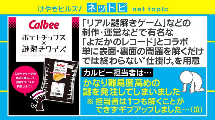 “謎解きポテトチップス”にカルビー担当者「1つも解けなかった」 マニアも唸る超難関、発注の背景