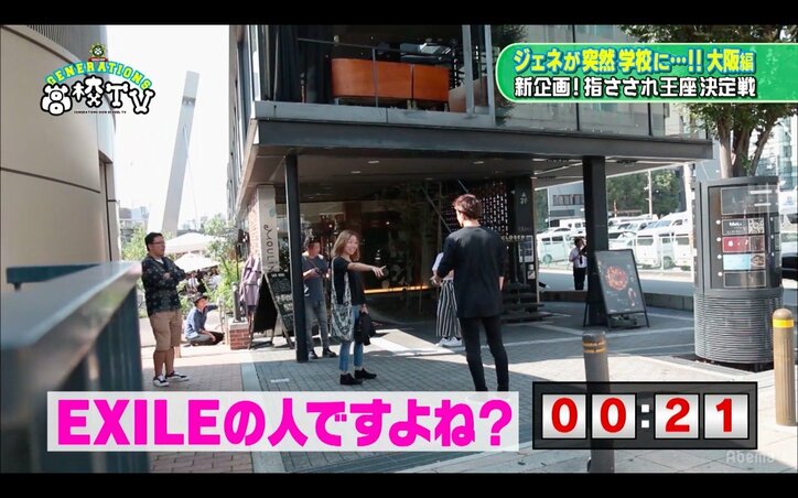 GENERATIONSが「指さされ王座決定戦」に挑戦！　大阪の街でもっとも気付かれたのは誰？