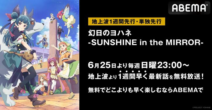 アニメ『幻日のヨハネ』地上波1週間先行放送が6月25日夜11時より開始！『ラブライブ！』シリーズ10作品の一挙放送も