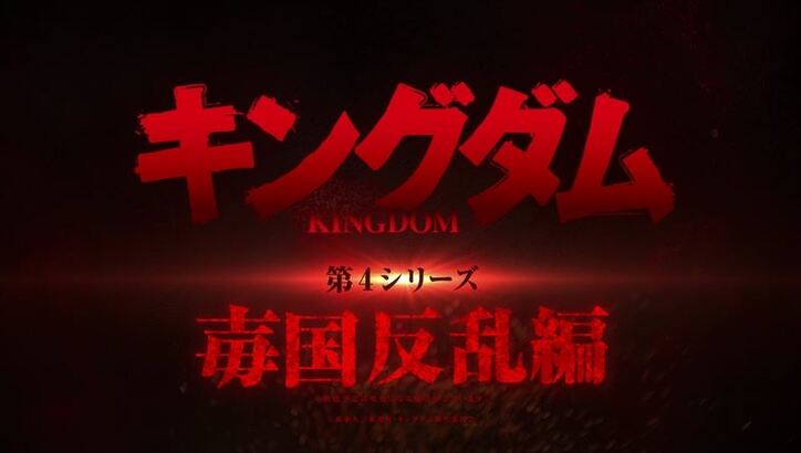 アニメ『キングダム』「アイ国反乱編」エピソードビジュアル＆PVが公開に！