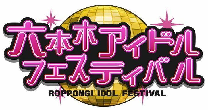 「六本木アイドルフェスティバル2018」第2弾出演アイドル15組＆各出演日が発表！