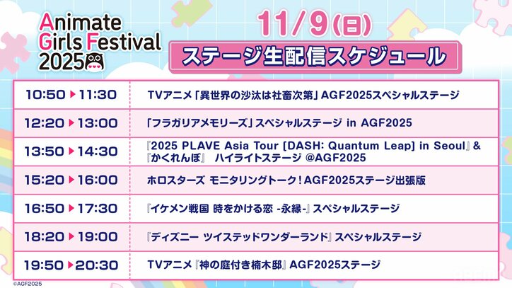 【写真・画像】『アニメイトガールズフェスティバル2025』出展ステージ全15ステージ無料生中継決定! 4枚目