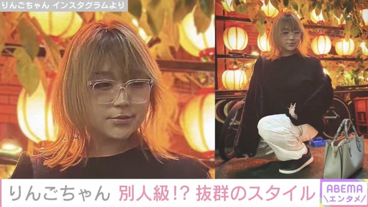 痩せたと話題のりんごちゃん、抜群のスタイル＆イメチェンが話題に「可愛さ増している」「一瞬あゆかと」