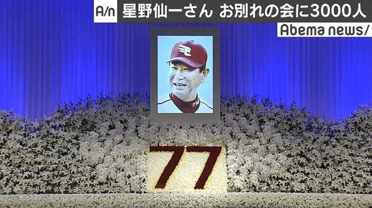 星野仙一さんお別れの会に3000人参列　背番号「77」は永久欠番へ