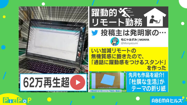 リモートに躍動感を！ 会釈から怨恨、うたた寝まで…実用性皆無の“PCスタンド” 投稿主を取材