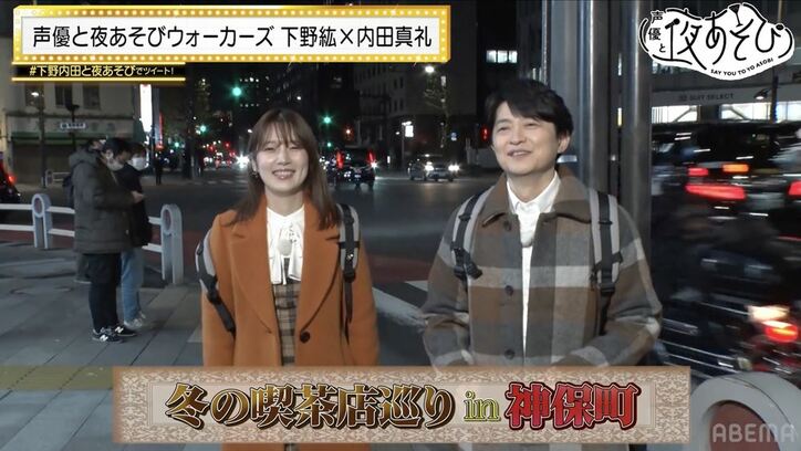 下野紘＆内田真礼が老舗レトロ喫茶でまったり！喫茶店マスターに⁉バリスタ体験も！『声優と夜あそび』
